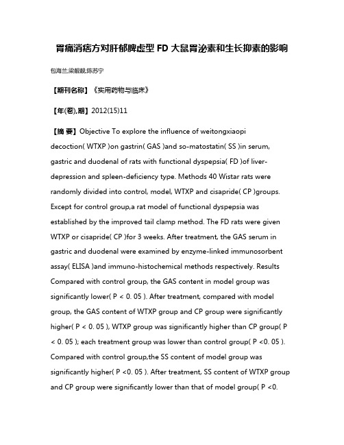 胃痛消痞方对肝郁脾虚型FD大鼠胃泌素和生长抑素的影响