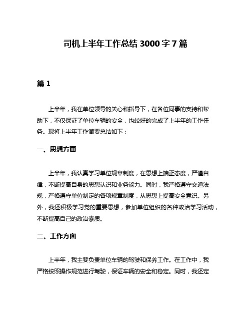 司机上半年工作总结3000字7篇