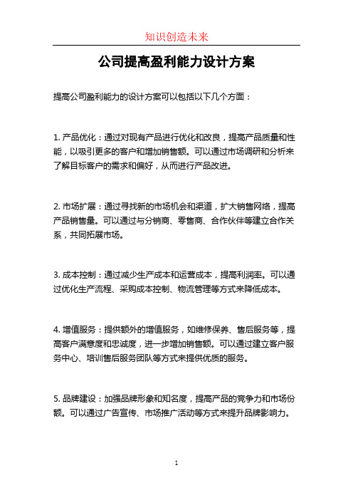 公司提高盈利能力设计方案