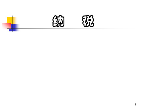 (人教版)六年级数学课件纳税