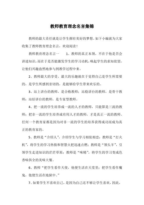 教师教育理念名言集锦