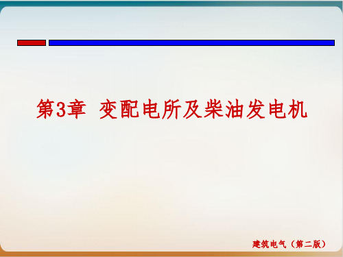 变配电所及柴油发电机培训课件模板ppt