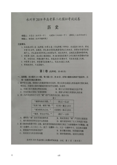 2019届湖南省永州市高三第二次模拟考试历史试题 扫描版