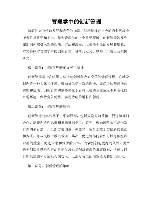 管理学中的创新管理