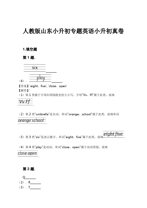 人教版山东小升初专题英语小升初真卷试卷及解析