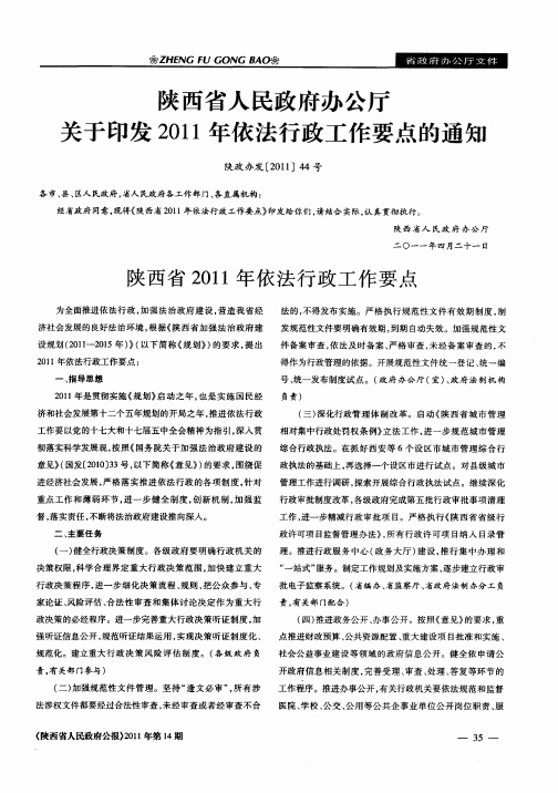 陕西省人民政府办公厅关于印发2011年依法行政工作要点的通知