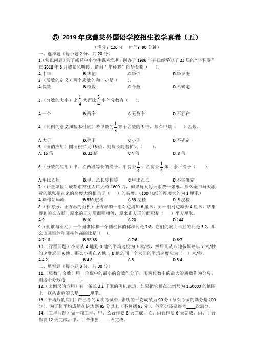 2019年成都某外国语学校招生数学真卷(五)