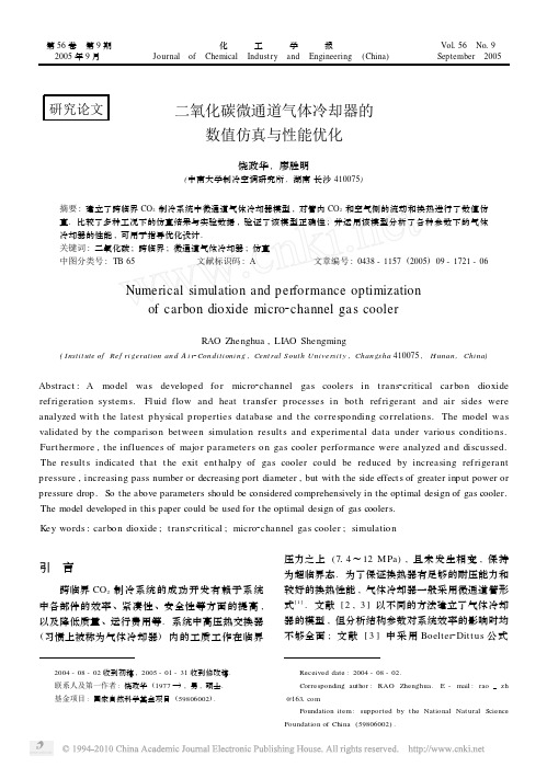 二氧化碳微通道气体冷却器的数值仿真与性能优化