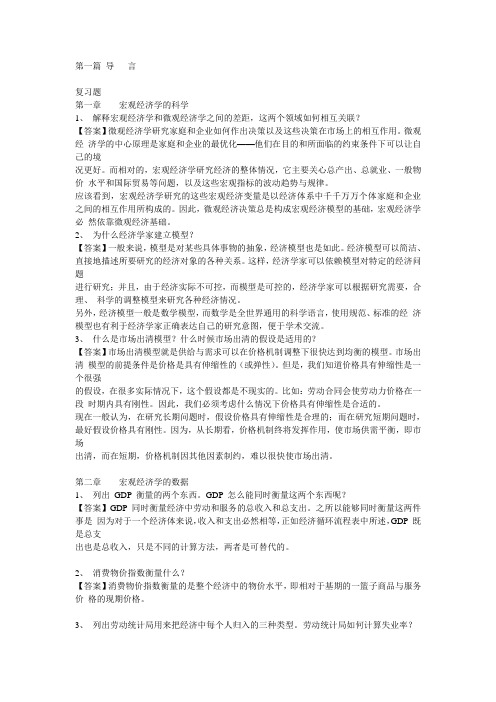 曼昆宏观经济学原理答案