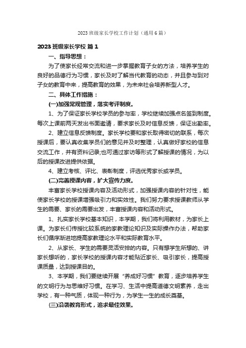 2023班级家长学校工作计划（通用6篇）