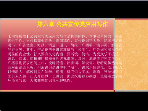 《应用写作》第六章公共宣传类应用写作