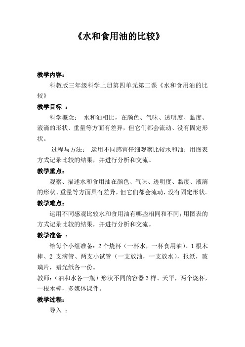 《水和食用油的比较》