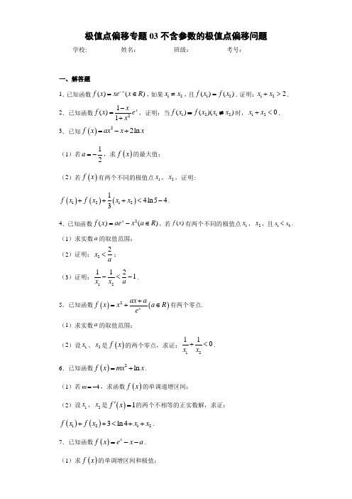 极值点偏移专题03不含参数的极值点偏移问题