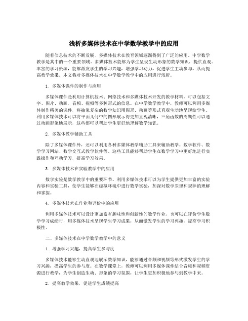 浅析多媒体技术在中学数学教学中的应用