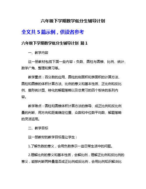 六年级下学期数学低分生辅导计划