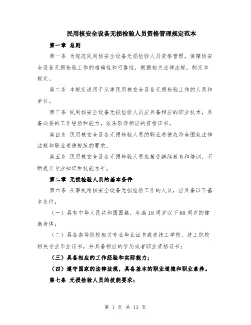 民用核安全设备无损检验人员资格管理规定范本（四篇）