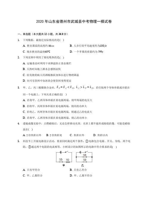 2020年山东省德州市武城县中考物理一模试卷(含答案解析)