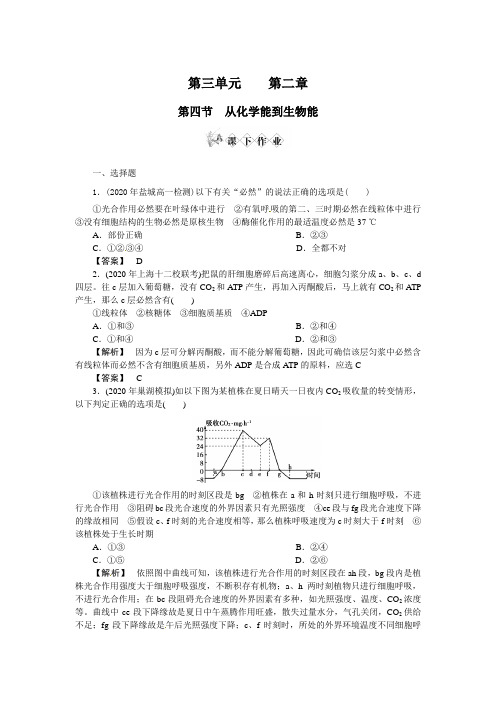 中图版生物必修1第四节从化学能到生物能同步测试题五