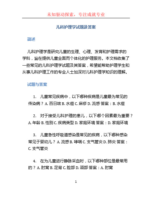 儿科护理学试题及答案