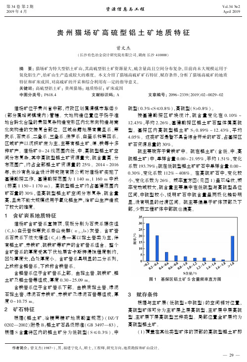 贵州猫场矿高硫型铝土矿地质特征