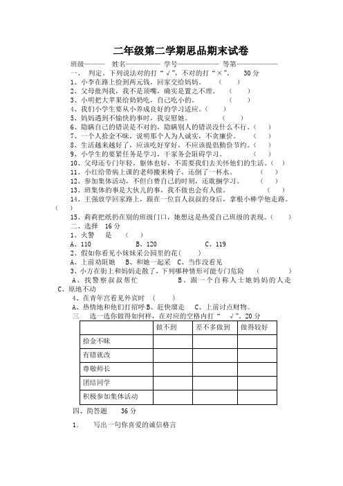 二年级第二学期思品期末试卷