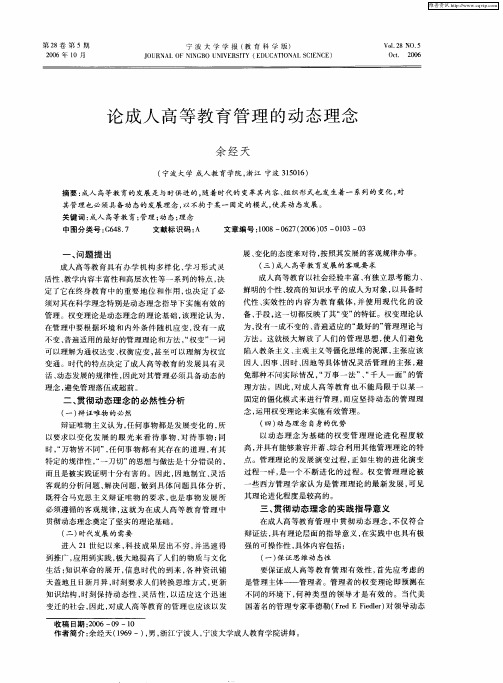 论成人高等教育管理的动态理念