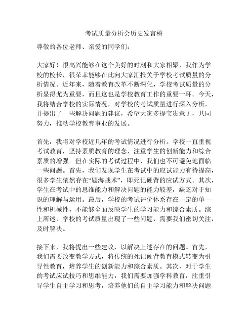 考试质量分析会历史发言稿