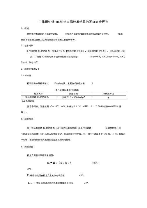 热电偶校准不确定度报告