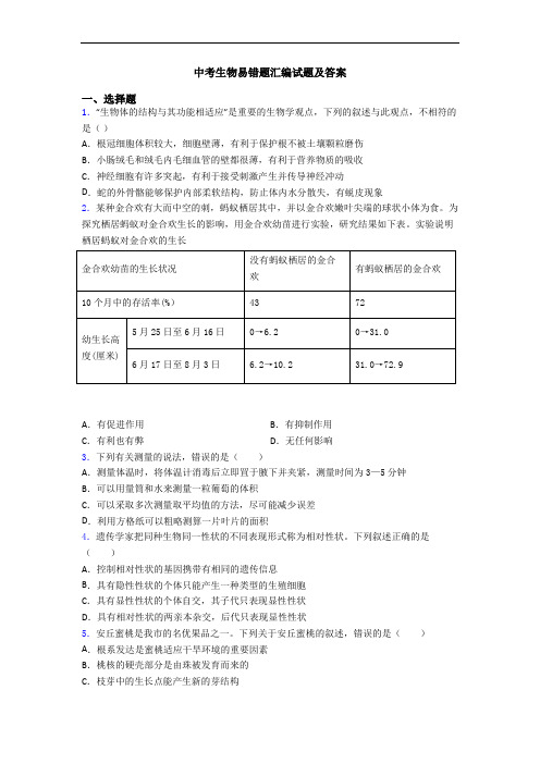 中考生物易错题汇编试题及答案