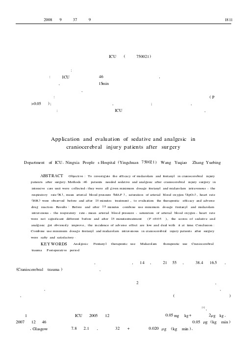 颅脑损伤术后镇静镇痛的应用及效果评价