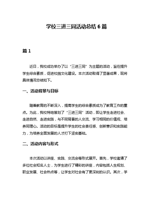 学校三进三同活动总结6篇