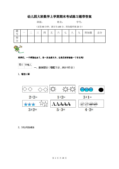 幼儿园大班数学上学期期末考试练习题带答案