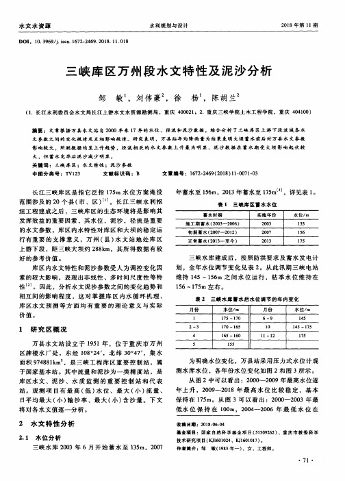 三峡库区万州段水文特性及泥沙分析