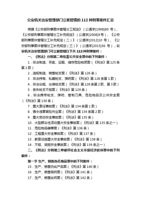 公安机关治安管理部门立案管辖的112种刑事案件汇总