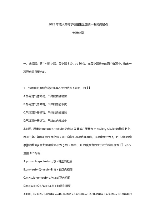 全国成人高考高起本《物理化学》2023年历年真题及答案解析