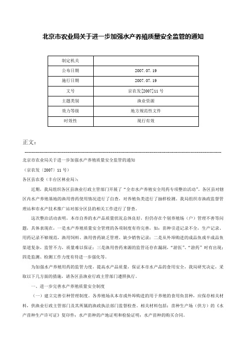 北京市农业局关于进一步加强水产养殖质量安全监管的通知-京农发[2007]11号