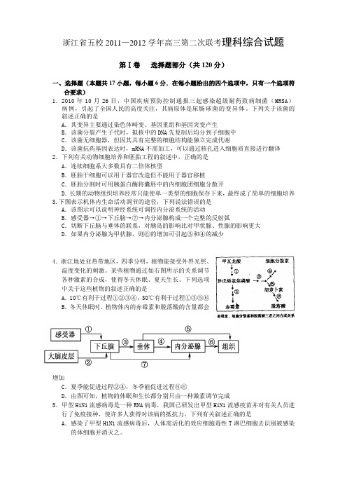 浙江省五校2011—2012学年高三第二次联考理科综合试题