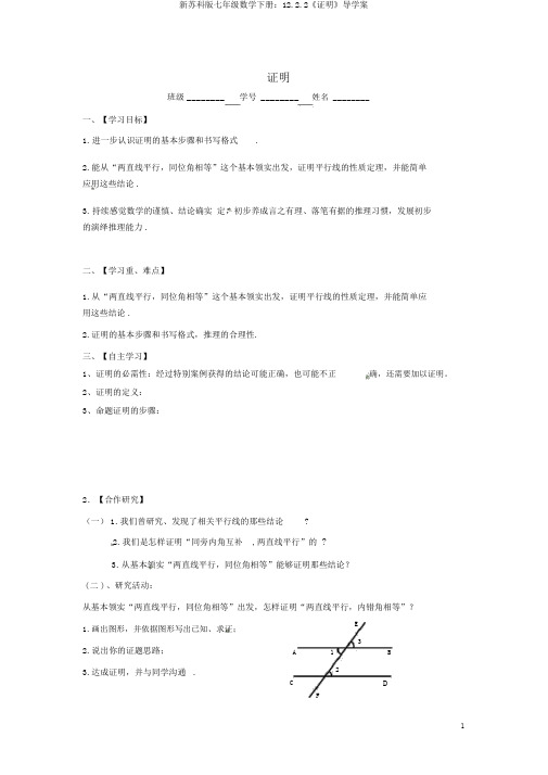 新苏科版七年级数学下册：12.2.2《证明》导学案