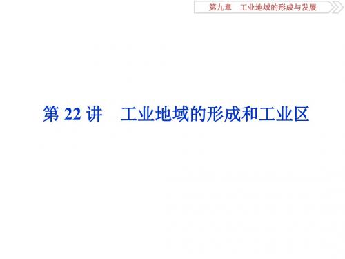 2019届高三地理一轮复习精品资料：第22讲 工业地域的形成和工业区 课件(人教版)(87张PPT)