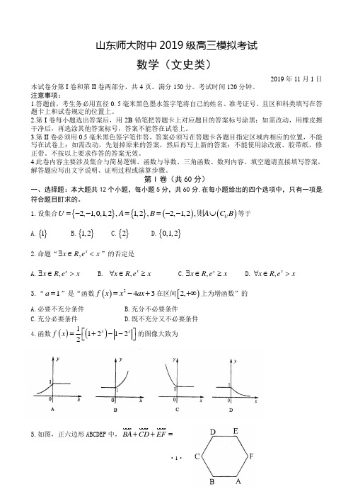 山东省师大附中2019届高三上学期期中考试数学(文)试题