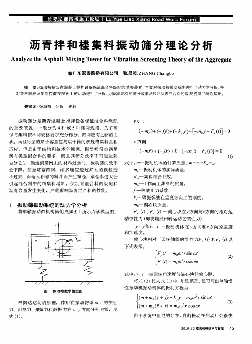 沥青拌和楼集料振动筛分理论分析