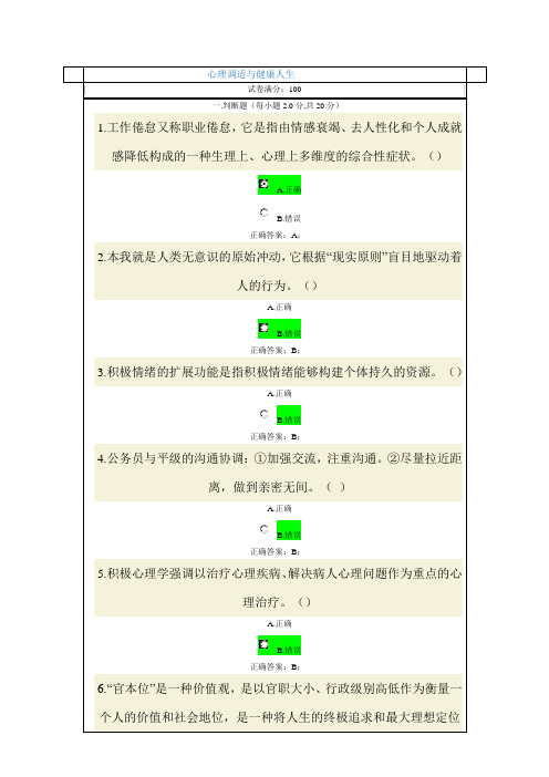 2014公务员网络学习100分(共四套题)--心理调适与健康人生