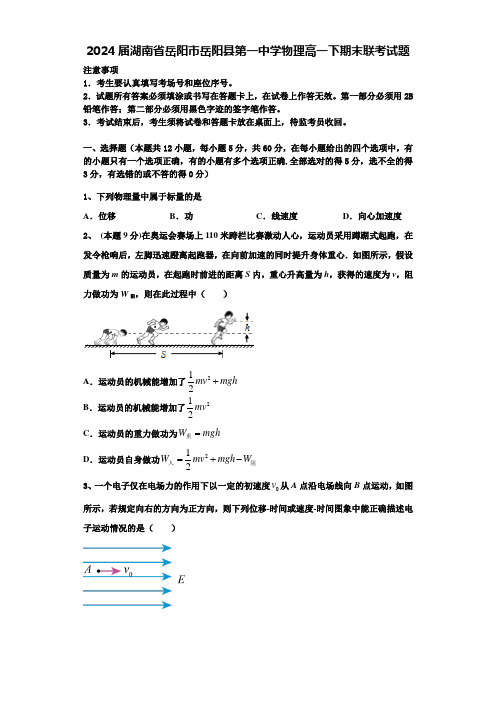 2024届湖南省岳阳市岳阳县第一中学物理高一下期末联考试题含解析