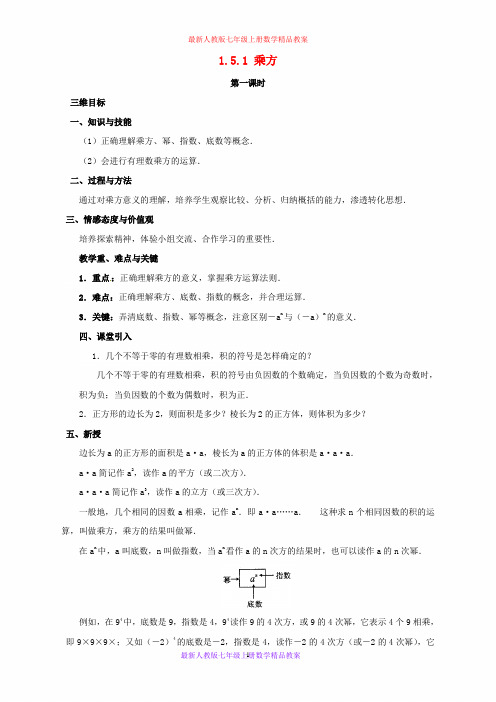 最新人教版七年级数学上册《1.5.1 乘方》教案 新人教版