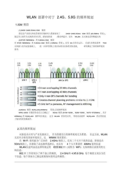 WLAN部署中对于2.4G、5.8G的频率规划