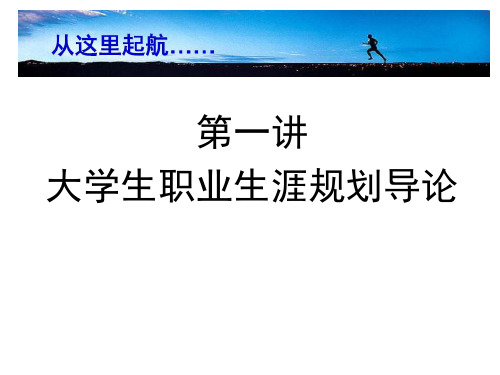 大学生职业生涯规划导论