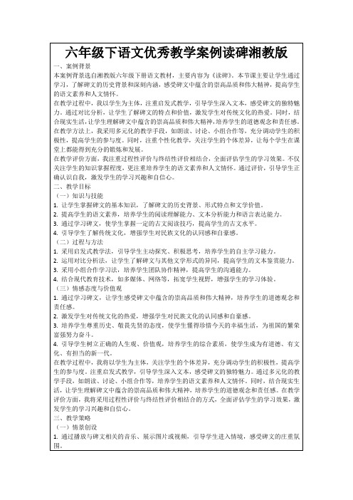 六年级下语文优秀教学案例读碑湘教版