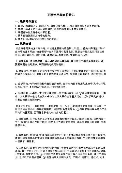 广东省2016届高三语文二轮专题复习:正确使用标点符号01