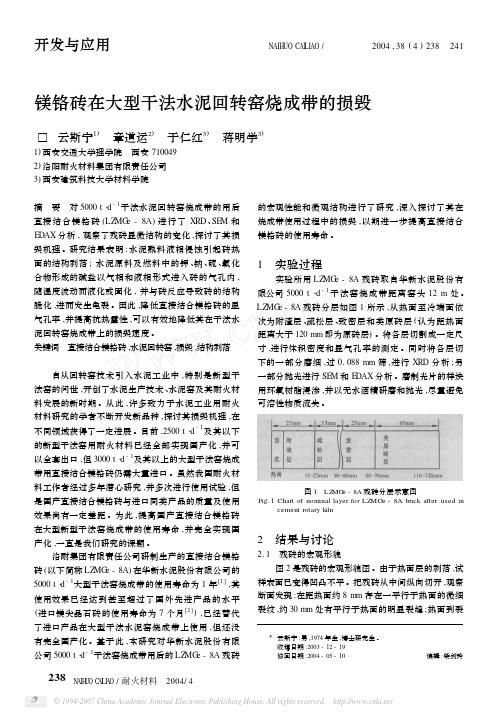 镁铬砖在大型干法水泥回转窑烧成带的损毁