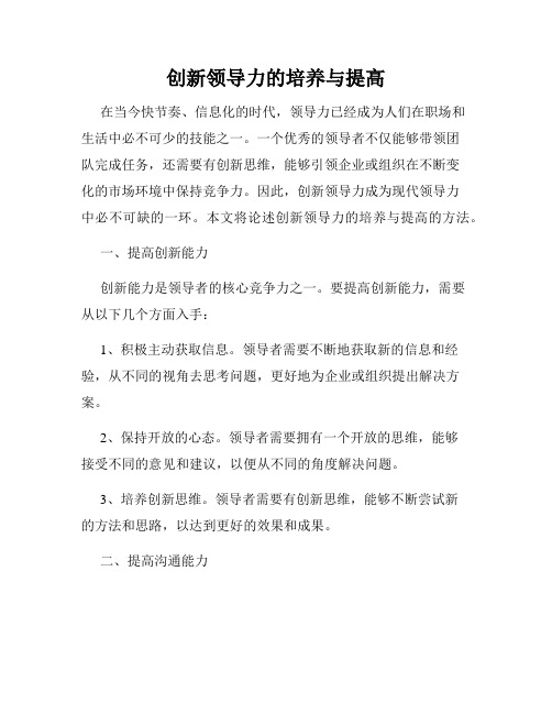 创新领导力的培养与提高